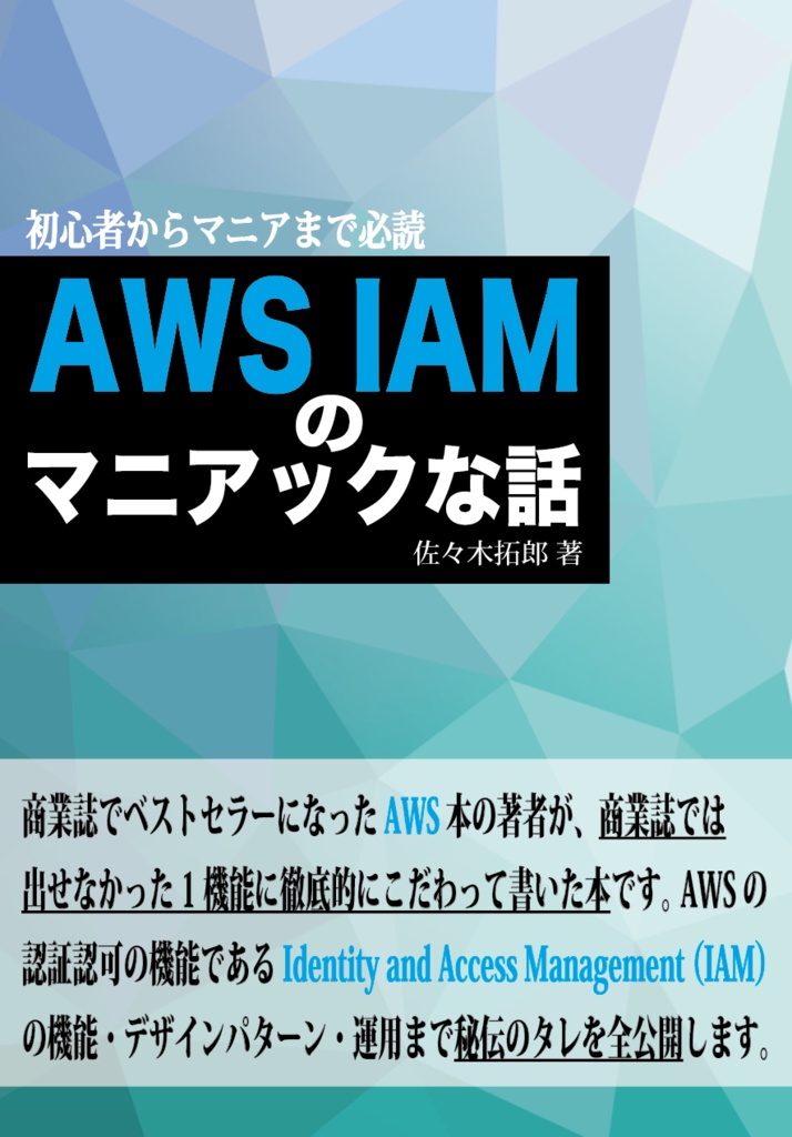 AWSの薄い本　IAMのマニアックな話