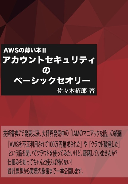 AWSの薄い本Ⅱ アカウントセキュリティのベーシックセオリー