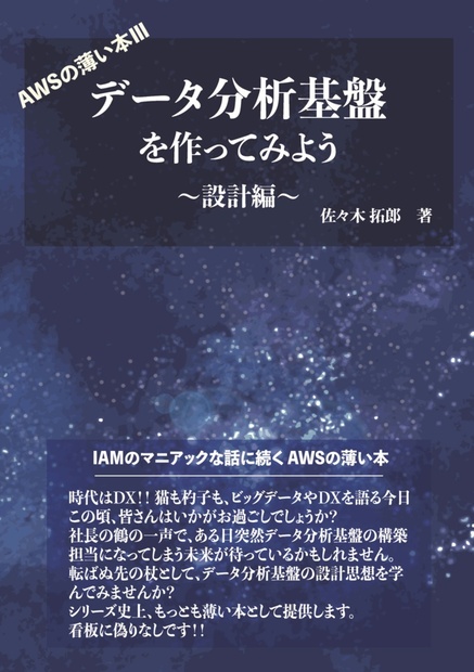 AWSの薄い本Ⅲ データ分析基盤を作ってみよう　〜設計編〜