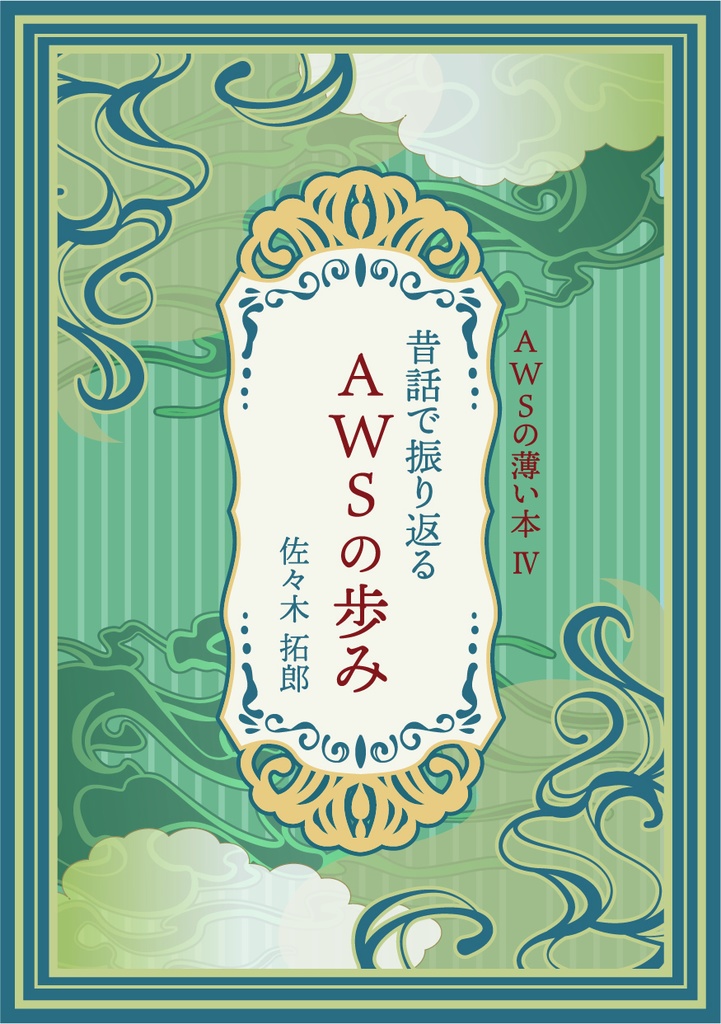 AWSの薄い本Ⅳ　昔話で振り返るAWSの歩み
