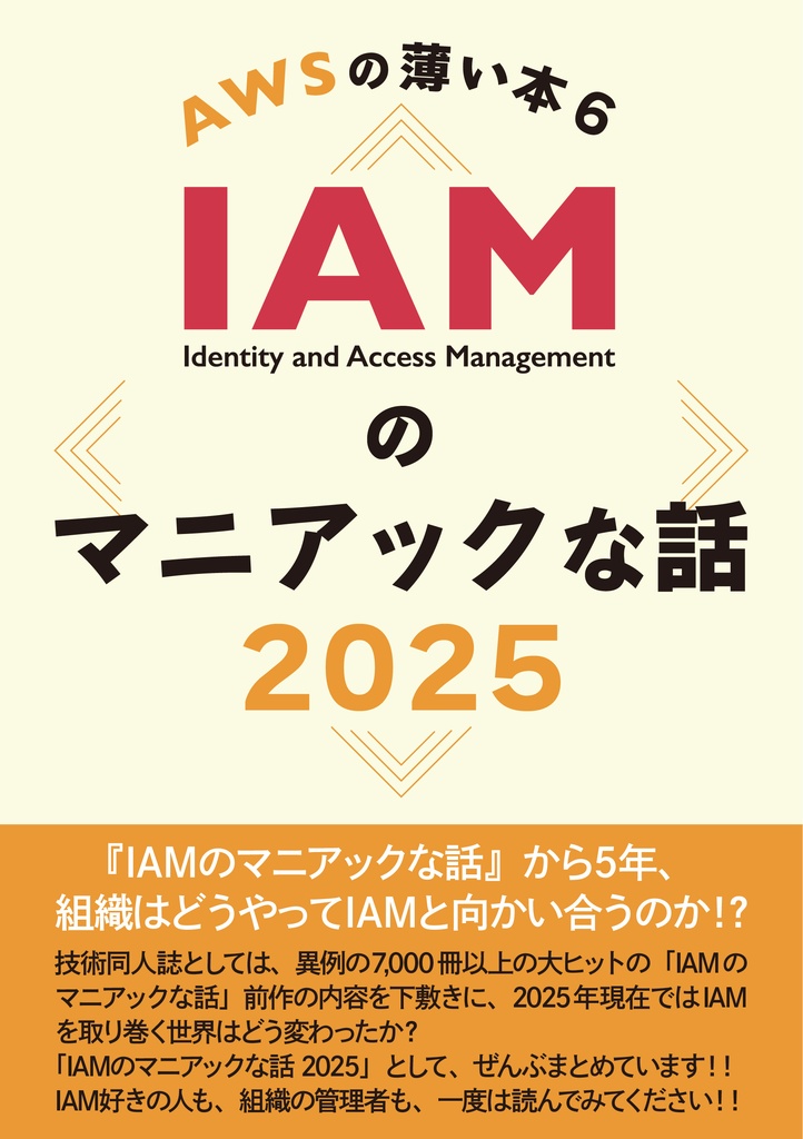 AWSの薄い本６　IAMのマニアックな話 2025
