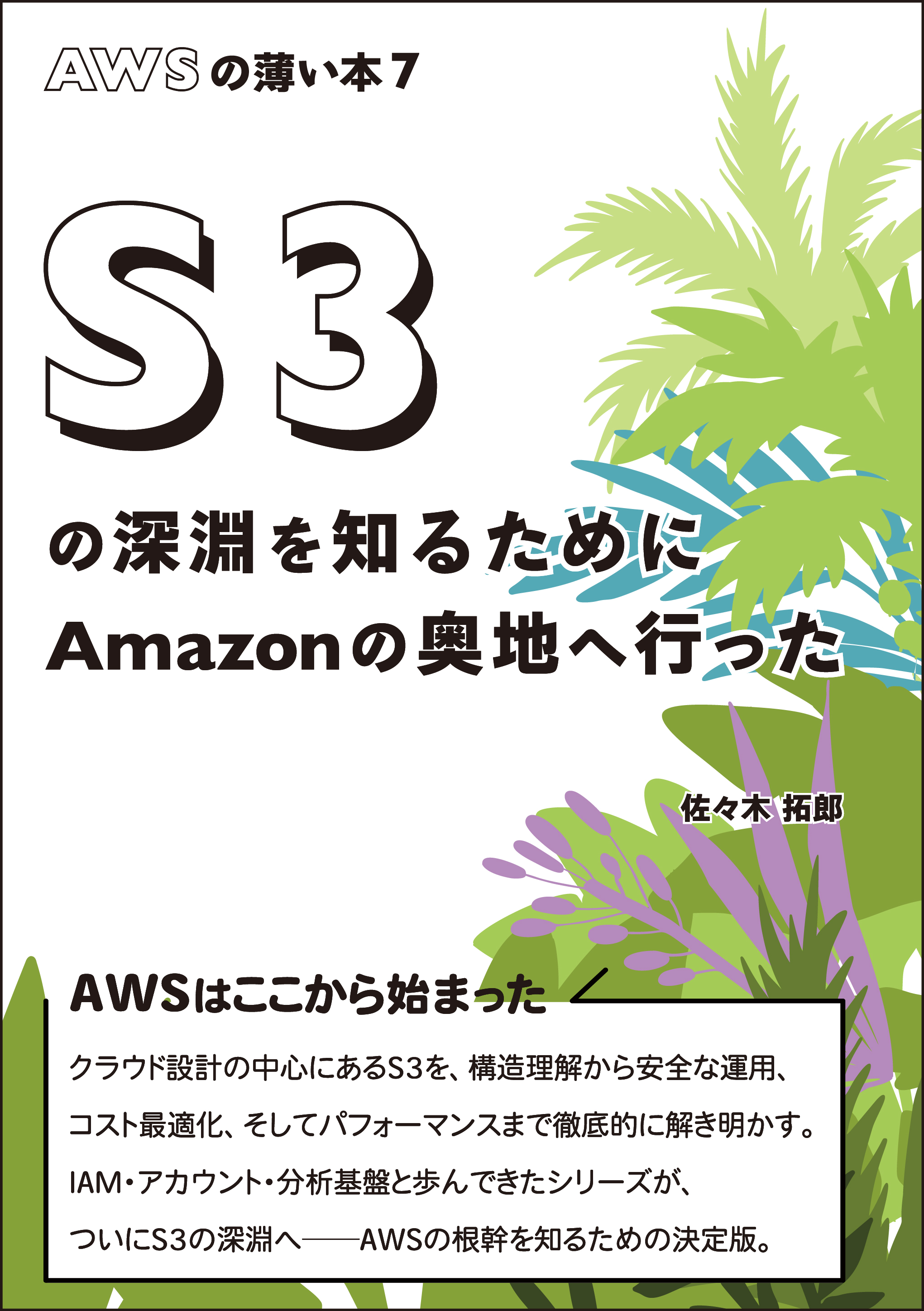 AWSの薄い本7　S3の深淵を知るためにAmazonの奥地に行った
