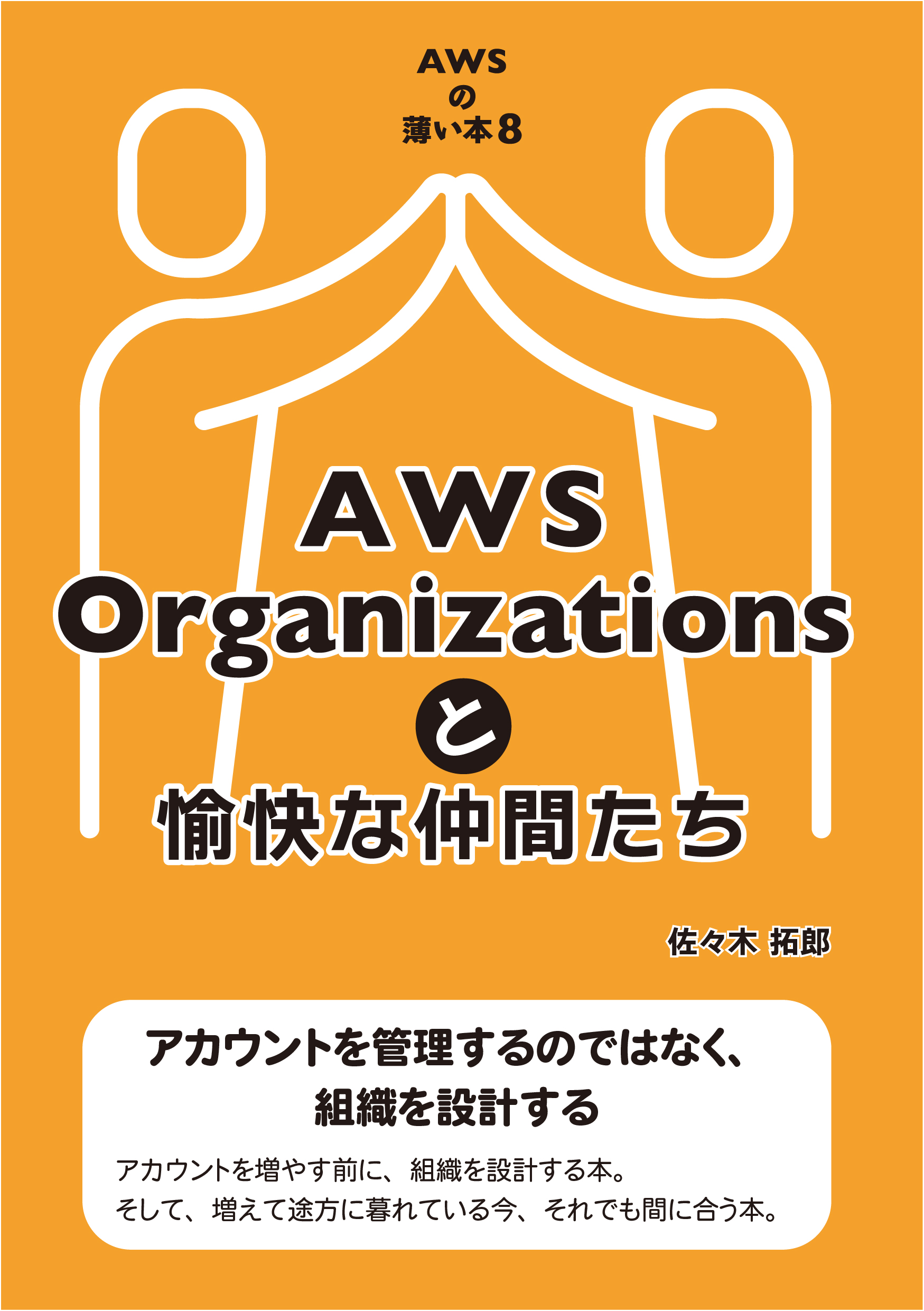 AWSの薄い本８ AWS Organizationsと愉快な仲間たち