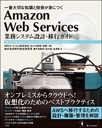 Amazon Web Services 業務システム設計・移行ガイド 一番大切な知識と技術が身につく