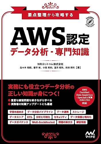 要点整理から攻略する『AWS認定 データ分析-専門知識』