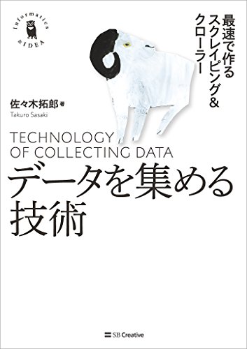 データを集める技術 最速で作るスクレイピング&クローラー