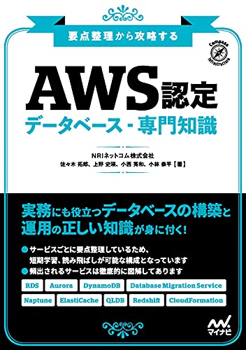 要点整理から攻略する『AWS認定 データベース-専門知識』