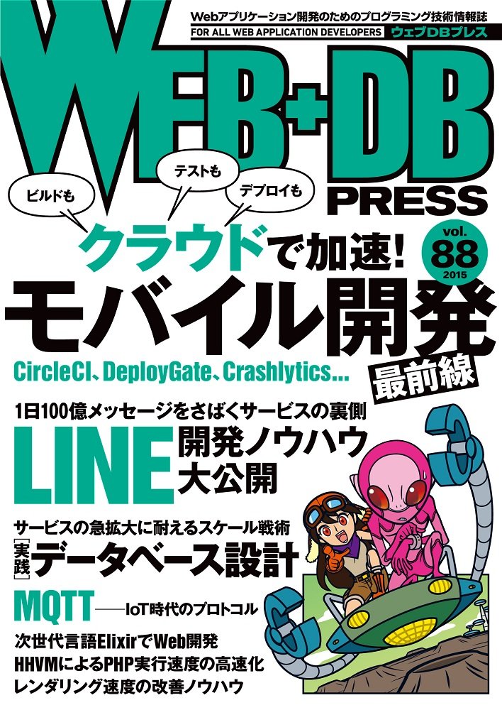 WEB+DB PRESS Vol.88 — 特集1「モバイル開発最前線」第1章