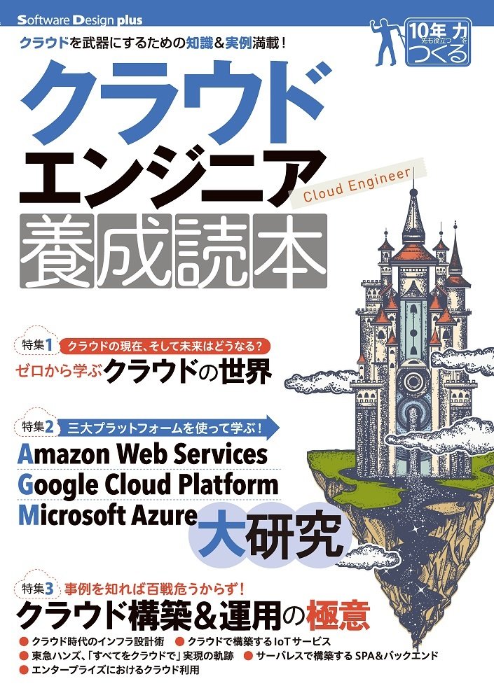 クラウドエンジニア養成読本 [クラウドを武器にするための知識&実例満載!]