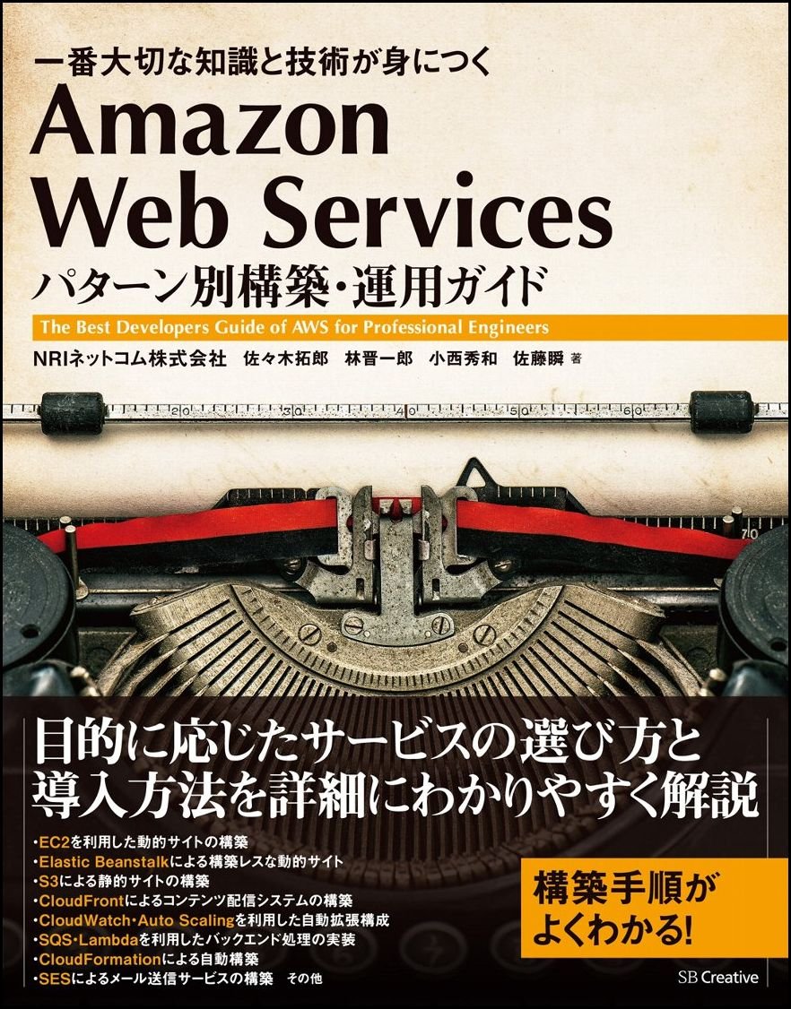 Amazon Web Services パターン別構築・運用ガイド 一番大切な知識と技術が身につく(初版)