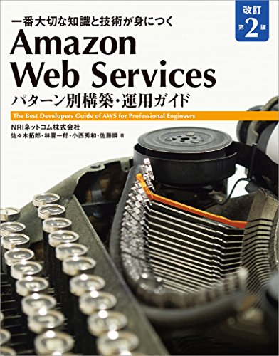 Amazon Web Services パターン別構築・運用ガイド 改訂第2版 一番大切な知識と技術が身につく