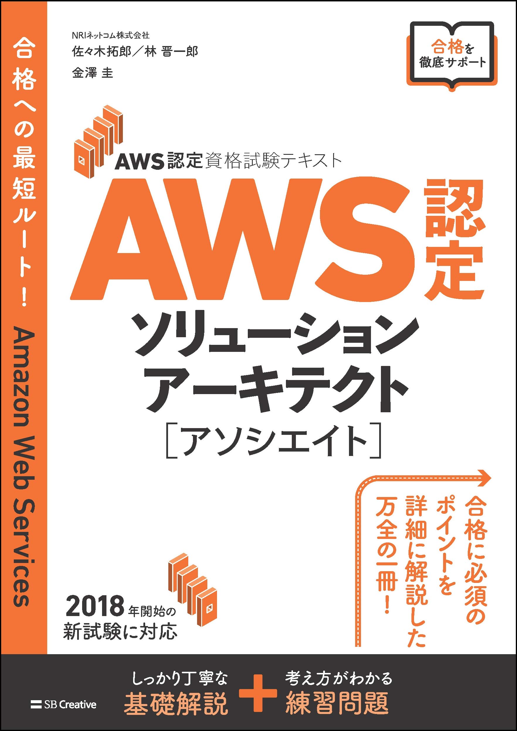 AWS認定資格試験テキスト AWS認定ソリューションアーキテクト - アソシエイト(初版)