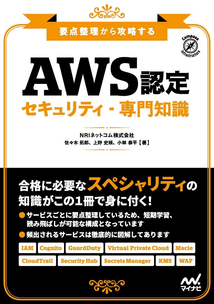要点整理から攻略する『AWS認定 セキュリティ-専門知識』(初版)