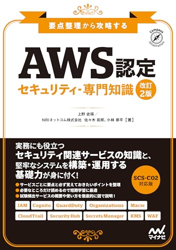 AWS認定 セキュリティ-専門知識 改訂2版 要点整理から攻略する