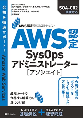 AWS認定資格試験テキスト AWS認定SysOpsアドミニストレーター - アソシエイト