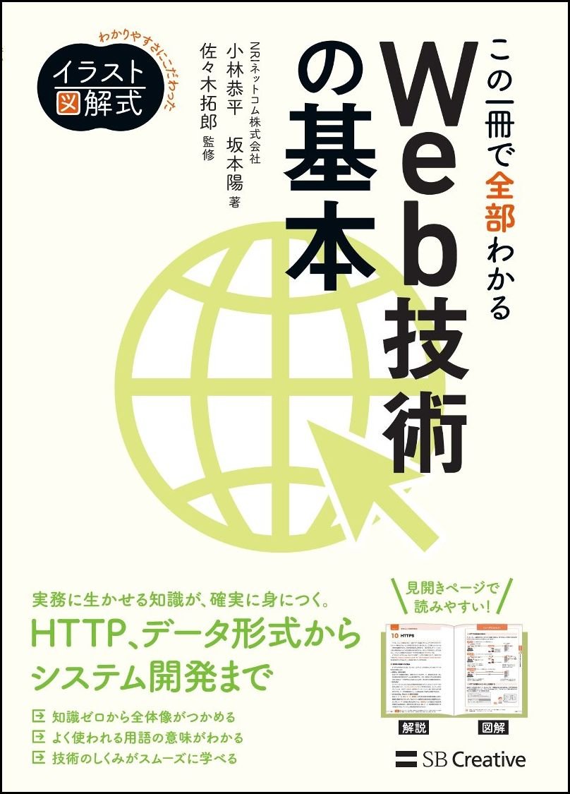 イラスト図解式 この一冊で全部わかるWeb技術の基本(初版)