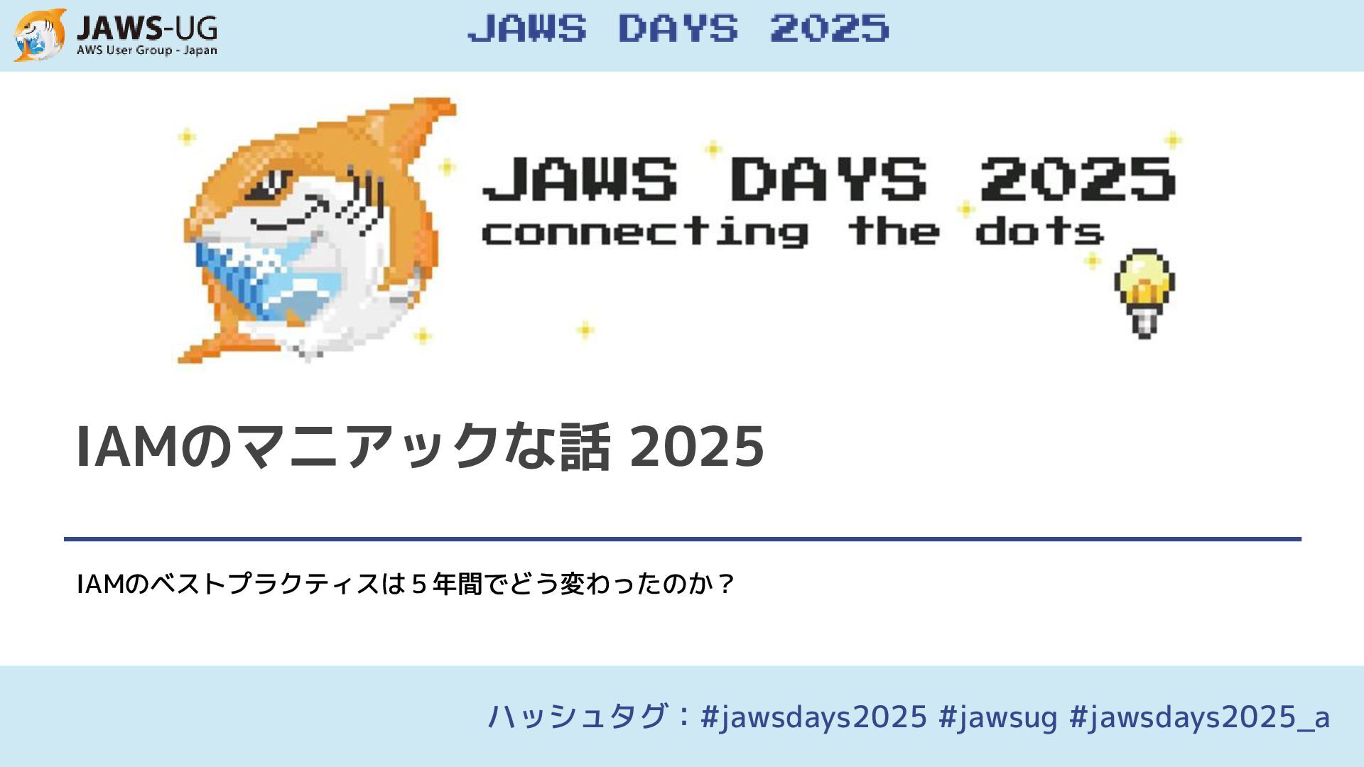 IAMのマニアックな話 2025 (JAWS Days 2025)