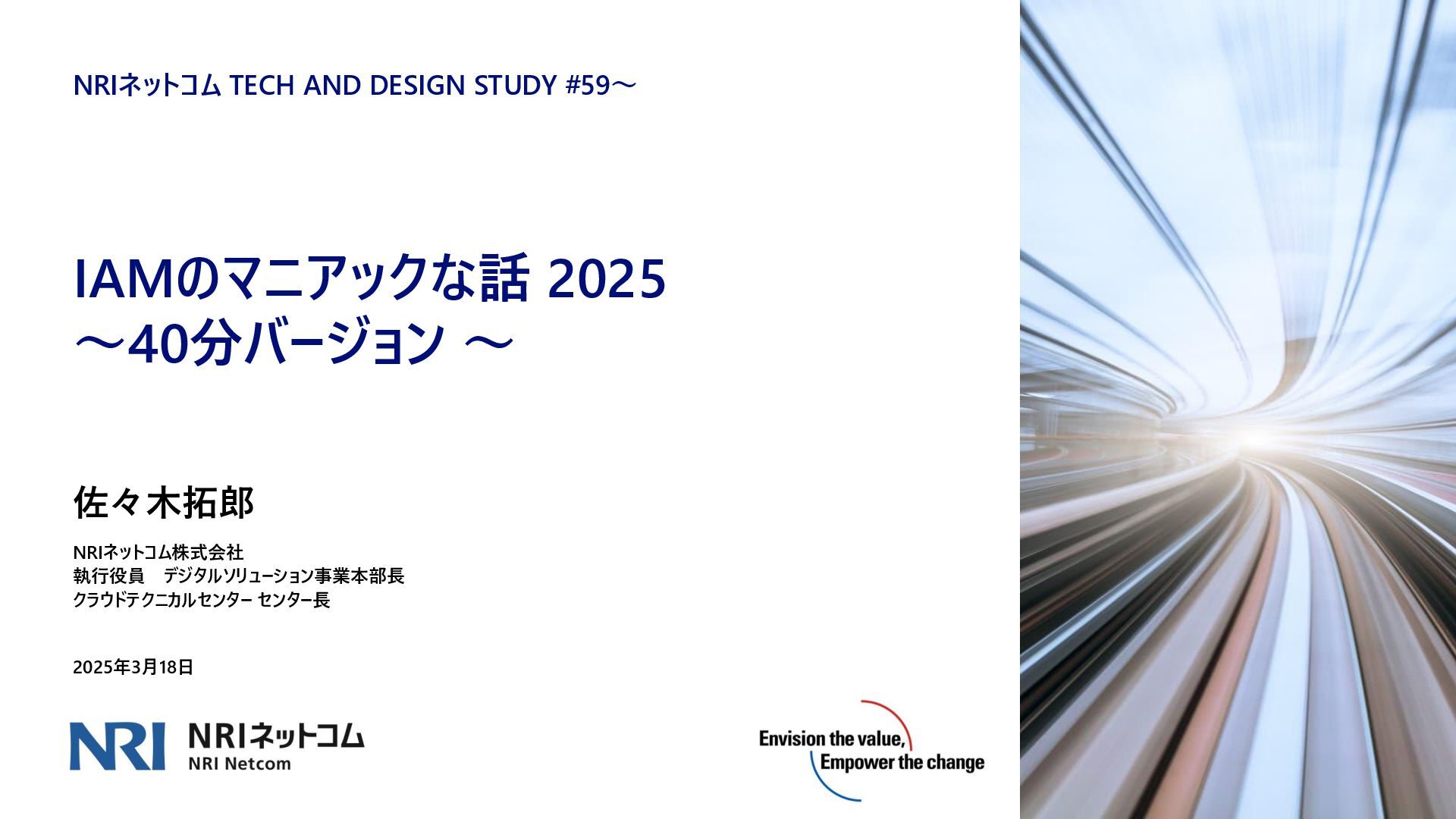 IAMのマニアックな話 2025 ~40分バージョン~