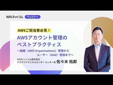 NRIネットコムウェビナー「AWSアカウント管理のベストプラクティス」