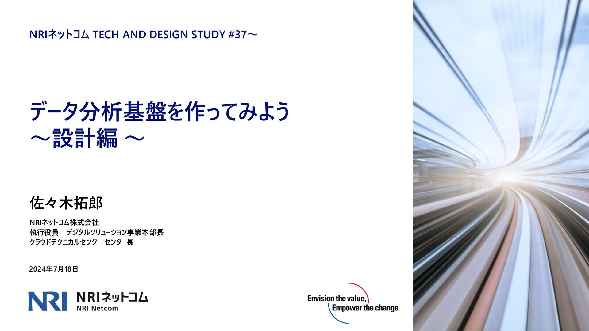 データ分析基盤を作ってみよう ~設計編~