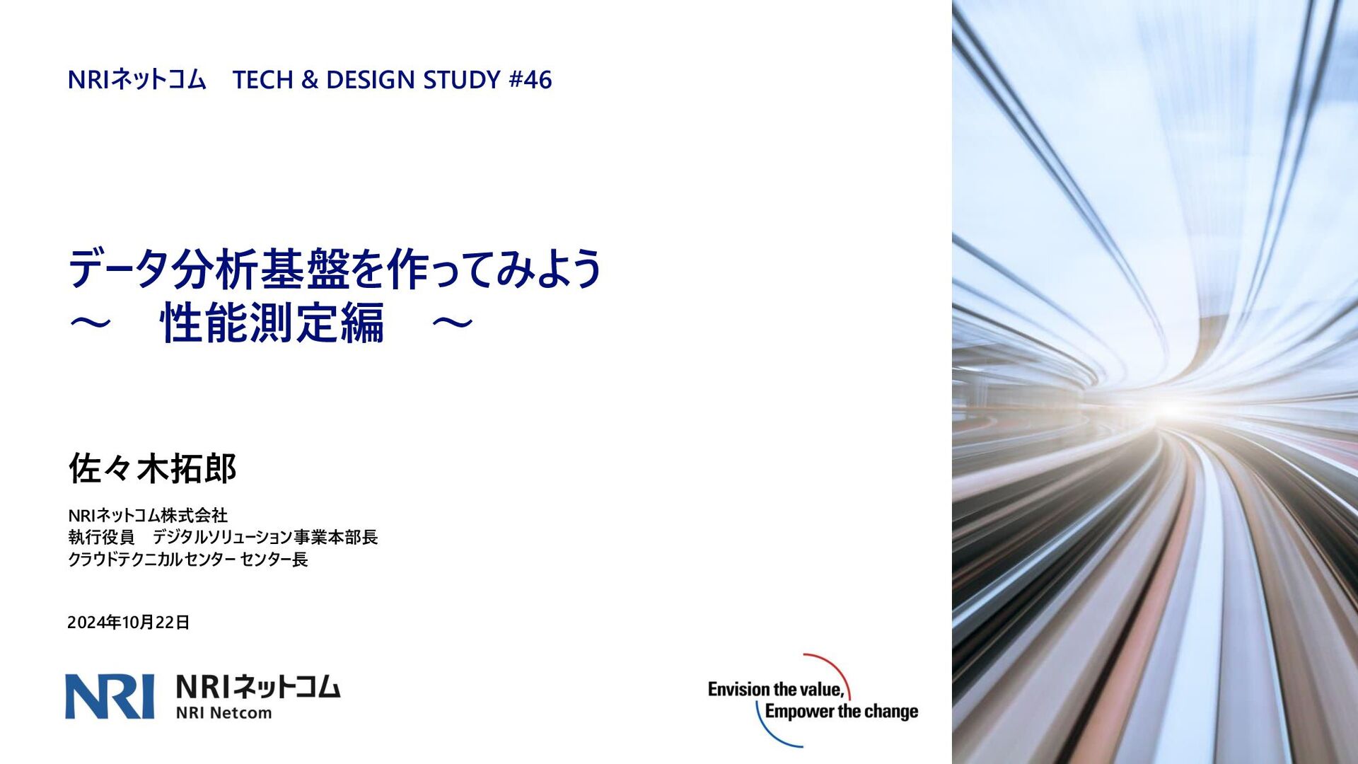 データ分析基盤を作ってみよう ~性能測定編~