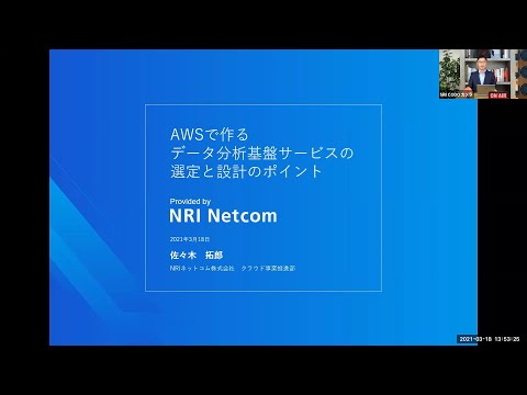 データ分析基盤セミナー (2/2) AWSで作るデータ分析基盤 サービスの選定と設計のポイント