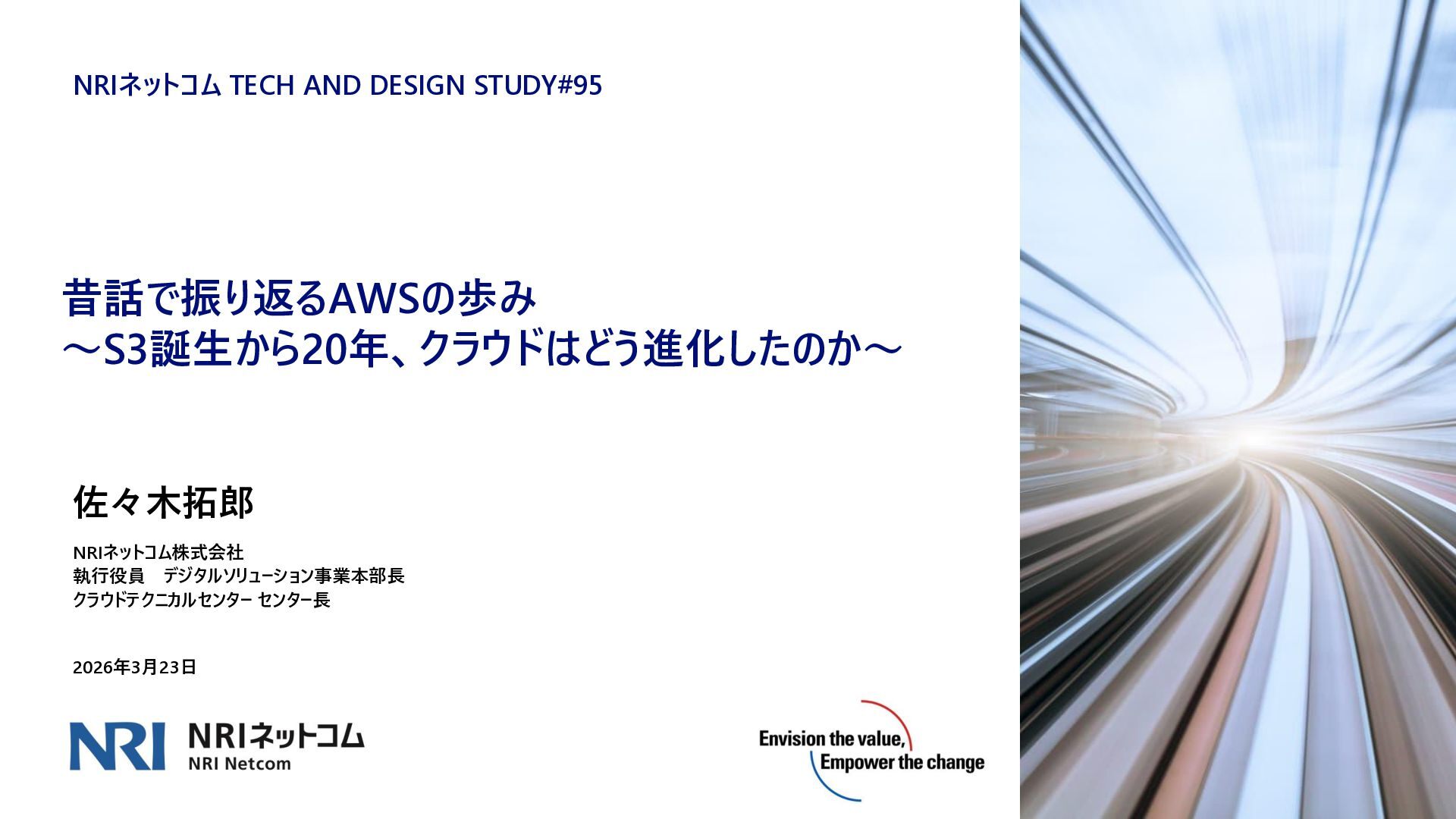 昔話で振り返るAWSの歩み S3誕生から20年、クラウドはどう進化したのか