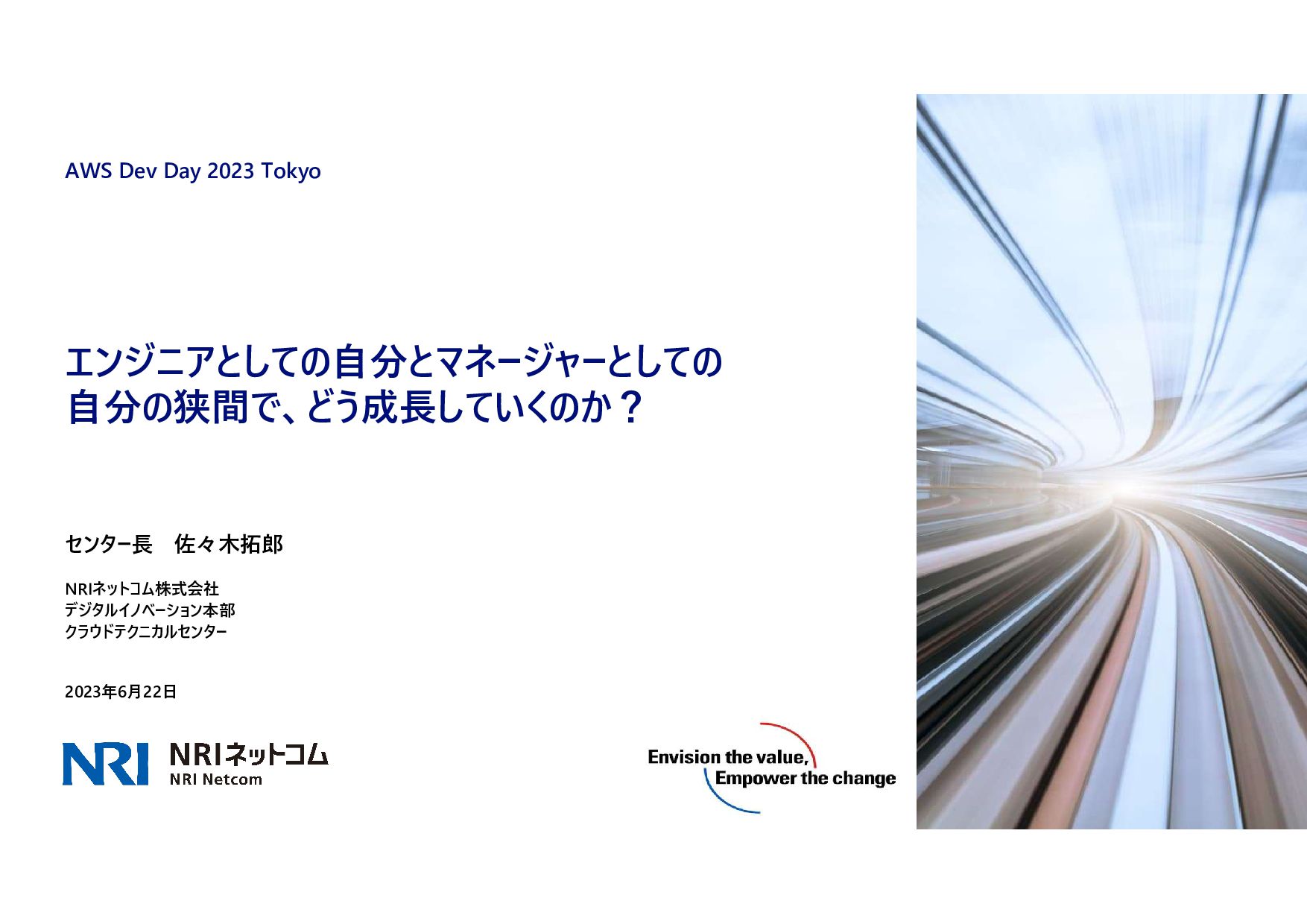 エンジニアとしての自分とマネージャーとしての自分の狭間で、どう成長していくのか? (AWS DevDay 2023 Tokyo)